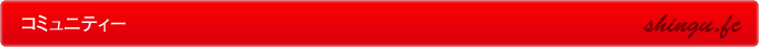 コミュニティー