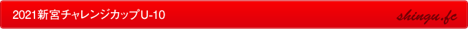 2021/新宮チャレンジカップＵ-10