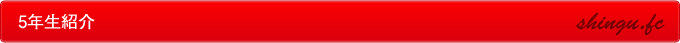 5年生紹介