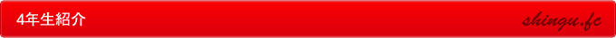 4年生紹介