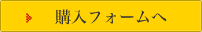 購入フォームへ