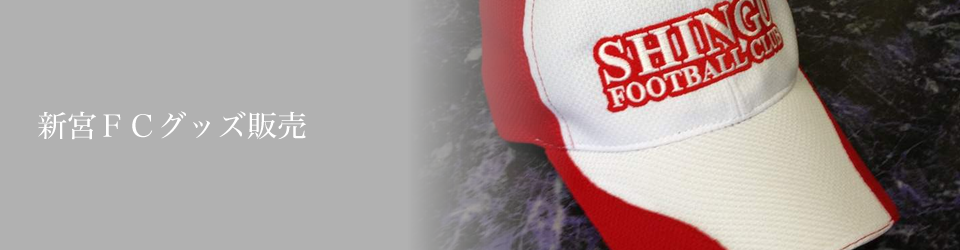 新宮FCグッズ販売
