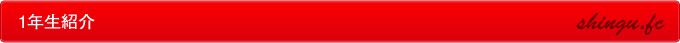 1年生紹介