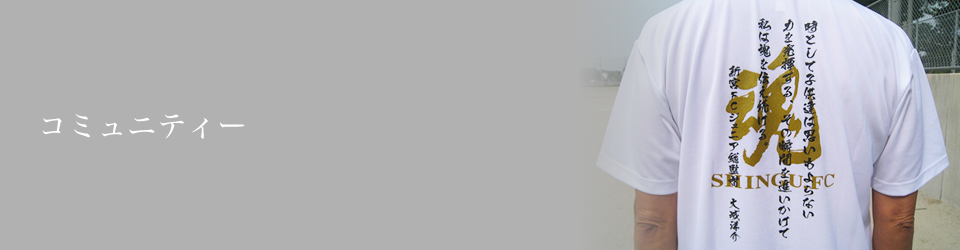 コミュニティー