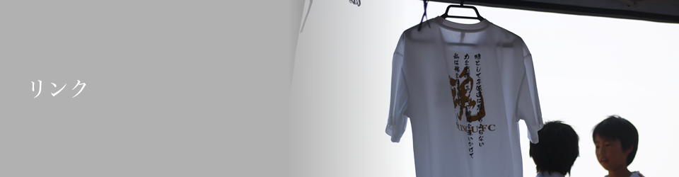 リンク