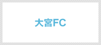 大宮フットボールクラブ（宮崎県）