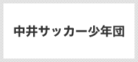 中井サッカー少年団（北九州市）