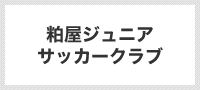 粕屋ジュニアサッカークラブ（粕屋郡）
