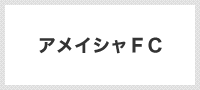 アメイシャＦＣ（大宰府市）