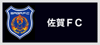 佐賀ＦＣ（佐賀県）