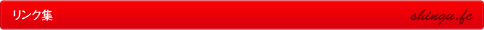 リンク集