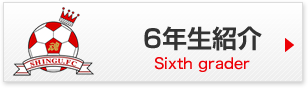 6年生紹介