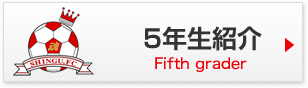 5年生紹介