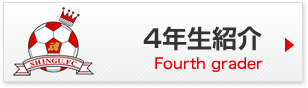 4年生紹介