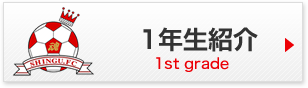 1生紹介