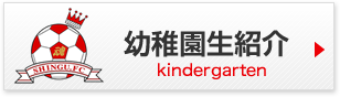 幼稚園生紹介