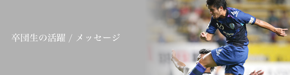 卒団生の活躍/メッセージ