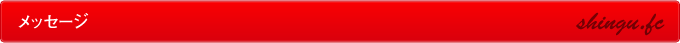 メッセージ