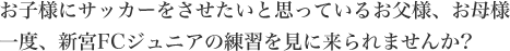 お子様にサッカーをさせたいと思っているお父様、お母様一度、新宮FCジュニアの練習を見に来られませんか?