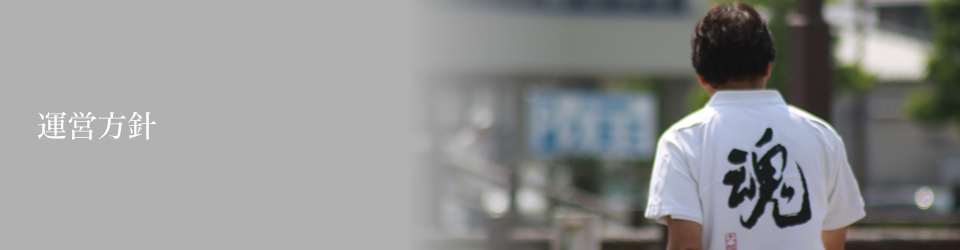 運営方針