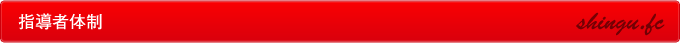 指導者体制 