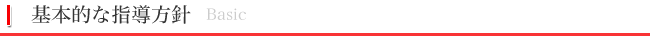 指導方針
