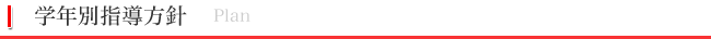 学年別指導方針