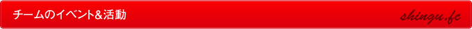 チームイベント＆活動