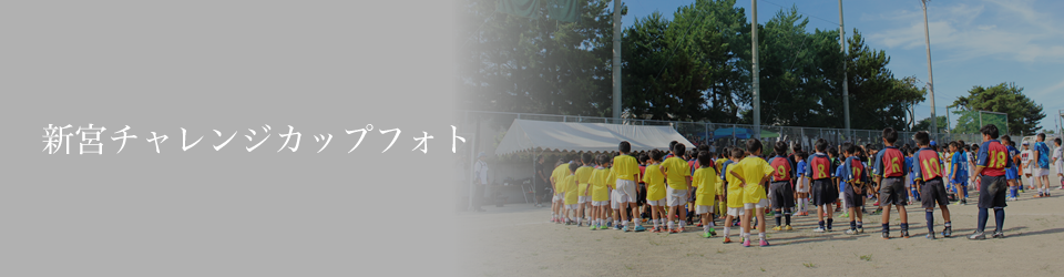 2021/新宮チャレンジカップＵ-10