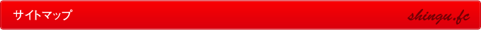 サイトマップ