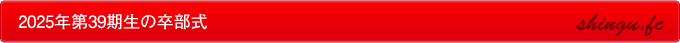 2025年第39期生の卒部式