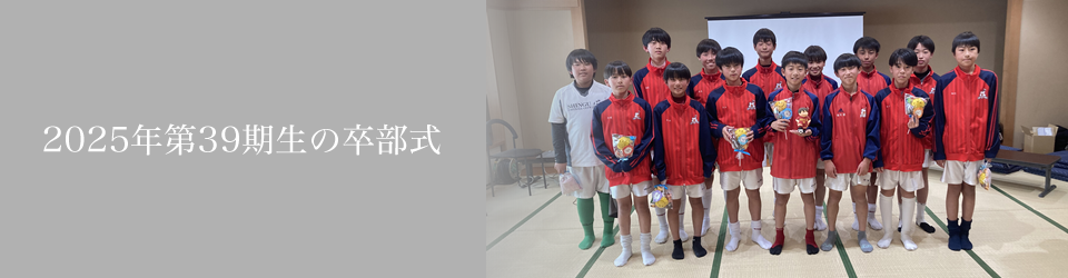 2025年第39期生の卒部式