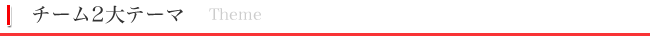チーム2大テーマ