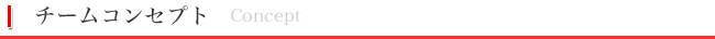 チームコンセプト