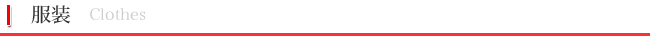服装