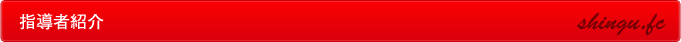 指導者紹介