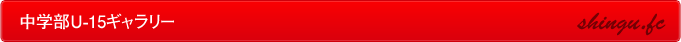 中学部U-15ギャラリー