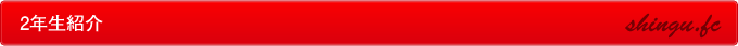 2年生紹介
