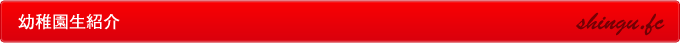 幼稚園生紹介